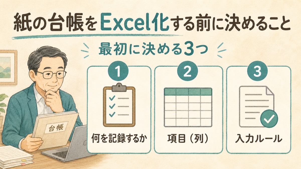 紙の台帳をExcel化する前に決める3つのこと。何を記録するか、項目（列）、入力ルール
